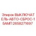 Выключатель Epiroc 2658271697 - автосброс 15А для буровых машин