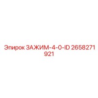 2658271921 ЗАЖИМ-4-0-ID Epiroc