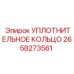 2658273561 УПЛОТНИТЕЛЬНОЕ КОЛЬЦО Epiroc