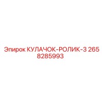 2658285993 КУЛАЧОК-РОЛИК-3 Epiroc