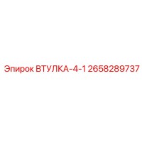 2658289737 ВТУЛКА-4-1 Epiroc