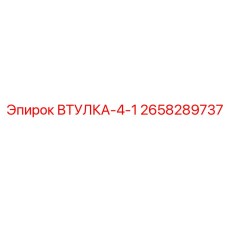 2658289737 ВТУЛКА-4-1 Epiroc