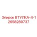 2658289737 ВТУЛКА-4-1 Epiroc