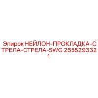 2658293321 НЕЙЛОН-ПРОКЛАДКА-СТРЕЛА-СТРЕЛА-SWG Epiroc