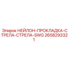 2658293321 НЕЙЛОН-ПРОКЛАДКА-СТРЕЛА-СТРЕЛА-SWG Epiroc