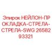 2658293321 НЕЙЛОН-ПРОКЛАДКА-СТРЕЛА-СТРЕЛА-SWG Epiroc