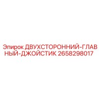 2658298017 ДВУХСТОРОННИЙ-ГЛАВНЫЙ-ДЖОЙСТИК Epiroc