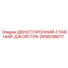 2658298017 ДВУХСТОРОННИЙ-ГЛАВНЫЙ-ДЖОЙСТИК Epiroc
