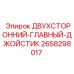 2658298017 ДВУХСТОРОННИЙ-ГЛАВНЫЙ-ДЖОЙСТИК Epiroc