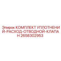 2658302953 КОМПЛЕКТ УПЛОТНЕНИЙ-РАСХОД-ОТВОДНОЙ-КЛАПАН Epiroc