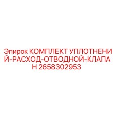2658302953 КОМПЛЕКТ УПЛОТНЕНИЙ-РАСХОД-ОТВОДНОЙ-КЛАПАН Epiroc