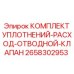 2658302953 КОМПЛЕКТ УПЛОТНЕНИЙ-РАСХОД-ОТВОДНОЙ-КЛАПАН Epiroc