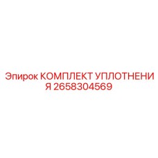 2658304569 КОМПЛЕКТ УПЛОТНЕНИЯ Epiroc