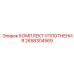 2658304569 КОМПЛЕКТ УПЛОТНЕНИЯ Epiroc
