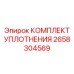 2658304569 КОМПЛЕКТ УПЛОТНЕНИЯ Epiroc
