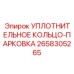 2658305265 УПЛОТНИТЕЛЬНОЕ КОЛЬЦО-ПАРКОВКА Epiroc