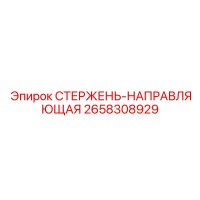 2658308929 СТЕРЖЕНЬ-НАПРАВЛЯЮЩАЯ Epiroc