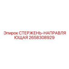 2658308929 СТЕРЖЕНЬ-НАПРАВЛЯЮЩАЯ Epiroc