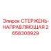 Прецизионный направляющий стержень 2658308929 Epiroc диаметр 65 мм