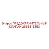 2658313353 ПРЕДОХРАНИТЕЛЬНЫЙ КЛАПАН Epiroc