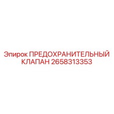Клапан сброса давления для буровых станков Epiroc артикул 2658313353
