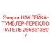 Фото маркировочной наклейки для переключателей оборудования Эпирок