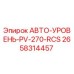 Оригинальная деталь АВТО-УРОВЕНЬ-PV-270-RCS 2658314457 производителя Epiroc