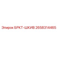 2658314465 БРКТ-ШКИВ Epiroc