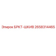 Фото запасного шкива БРКТ-ШКИВ от Epiroc, артикул 2658314465