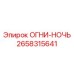 2658315641 ОГНИ-НОЧЬ Epiroc