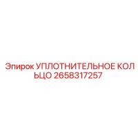 2658317257 УПЛОТНИТЕЛЬНОЕ КОЛЬЦО Epiroc
