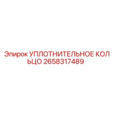 2658317489 УПЛОТНИТЕЛЬНОЕ КОЛЬЦО Epiroc