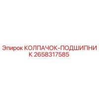 2658317585 КОЛПАЧОК-ПОДШИПНИК Epiroc