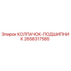 Колпачок-подшипник артикул 2658317585 производитель Epiroc