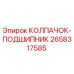 Колпачок-подшипник артикул 2658317585 производитель Epiroc
