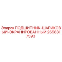 2658317593 ПОДШИПНИК-ШАРИКОВЫЙ-ЭКРАНИРОВАННЫЙ Epiroc