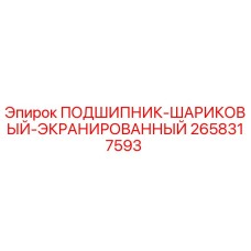 2658317593 ПОДШИПНИК-ШАРИКОВЫЙ-ЭКРАНИРОВАННЫЙ Epiroc