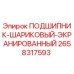 Оригинальный подшипник Epiroc 2658317593 для буровых установок