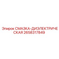 2658317849 СМАЗКА-ДИЭЛЕКТРИЧЕСКАЯ Epiroc
