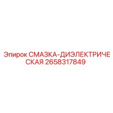 2658317849 СМАЗКА-ДИЭЛЕКТРИЧЕСКАЯ Epiroc