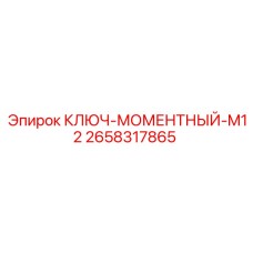 Моментный ключ 2658317865 с цифровым дисплеем в работе на буровой машине