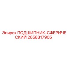 2658317905 ПОДШИПНИК-СФЕРИЧЕСКИЙ Epiroc