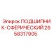 Оригинальный сферический подшипник для буровых станков Epiroc