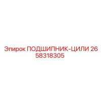 2658318305 ПОДШИПНИК-ЦИЛИ Epiroc