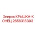 2658318393 КРЫШКА-КОНЕЦ (Epiroc)