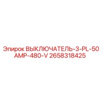 2658318425 ВЫКЛЮЧАТЕЛЬ-3-PL-50AMP-480-V (Epiroc)