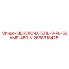 2658318425 ВЫКЛЮЧАТЕЛЬ-3-PL-50AMP-480-V (Epiroc)