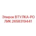 2658319441 ВТУЛКА-РОЛИК Epiroc