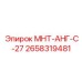 2658319481 МНТ-АНГ-С-27 Epiroc