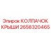 Защитный колпачок крыши артикул 2658320465 производитель Epiroc